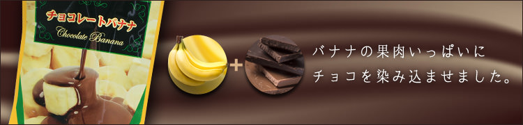チョコレートバナナ