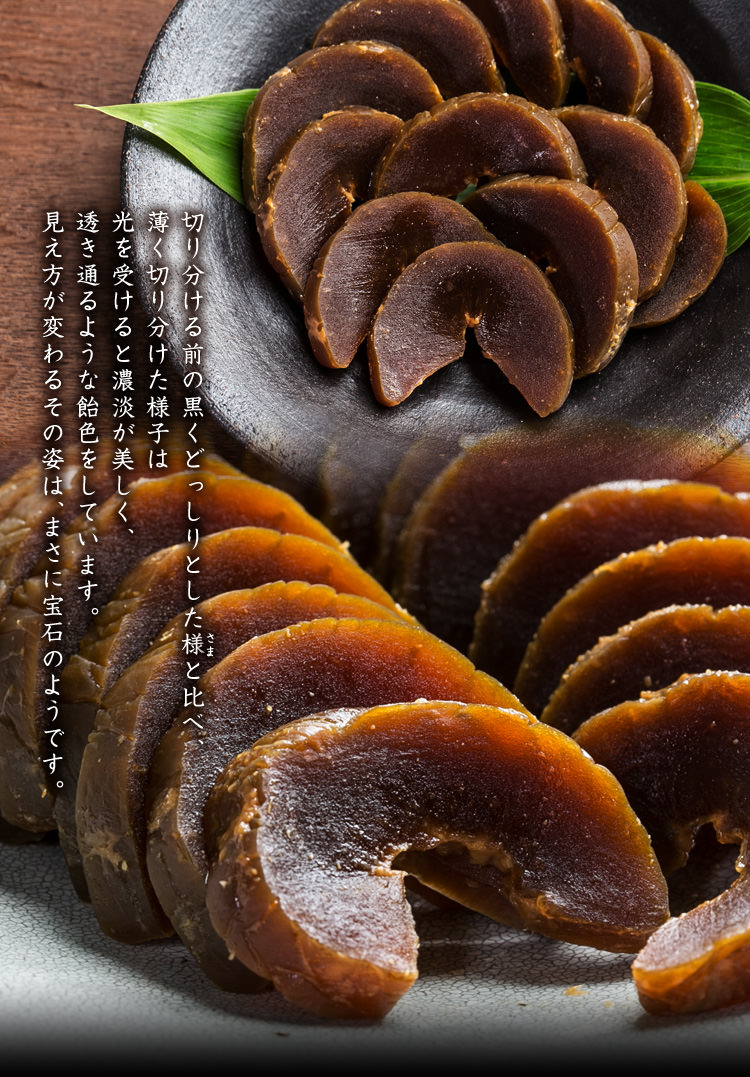 切り分ける前の黒くどっしりとした様と比べ、薄く切り分けた様子は光を受けると濃淡が美しく、透き通るような飴色をしています。見え方が変わるその姿は、まさに宝石のようです。