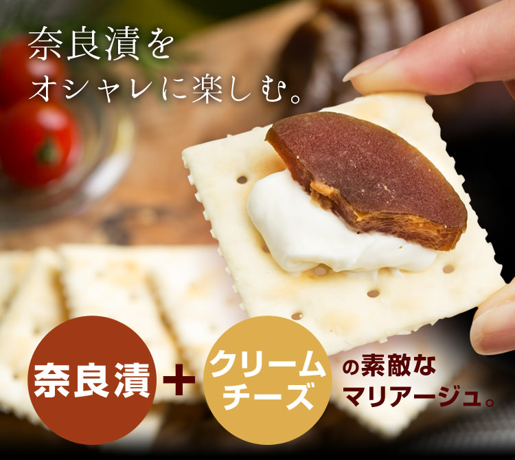 奈良漬けをオシャレに楽しむ
