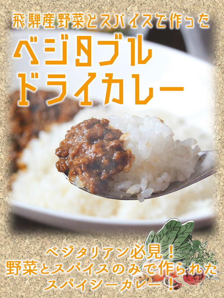 ベジタブルドライカレー