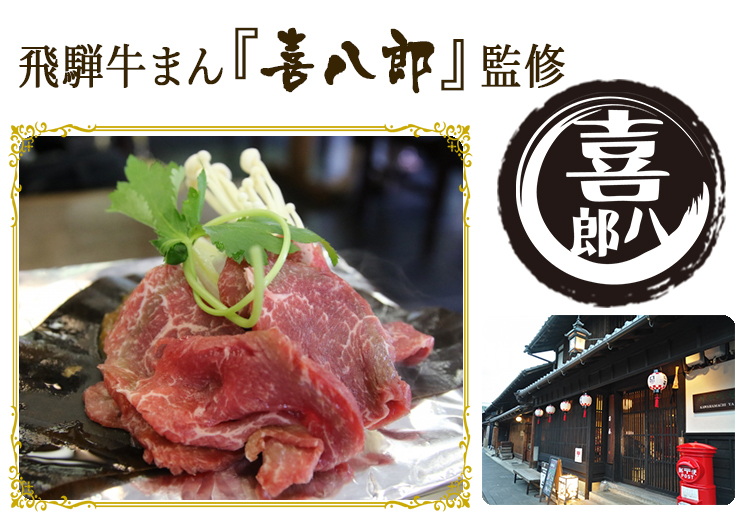 飛騨牛まん喜八郎