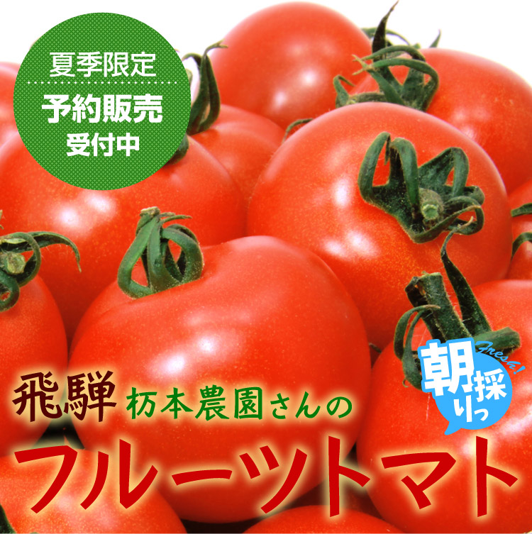 杤本農園のフルーツトマト