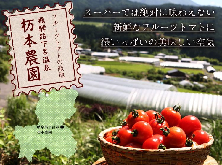 フルーツトマトの産地　飛騨路下呂温泉 杤本農園