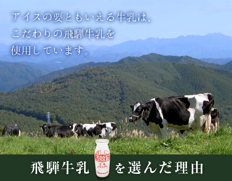 アイスの要ともいえる牛乳は、こだわりの飛騨牛乳を使用しています。