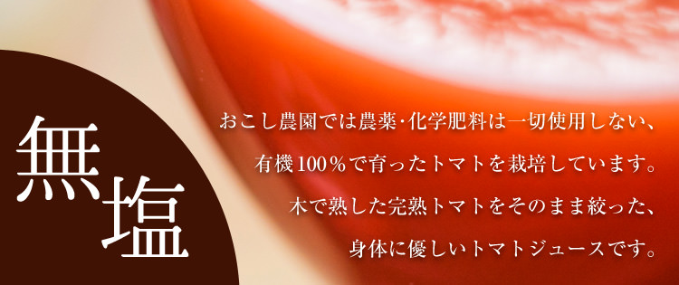 完熟トマトをそのまま絞った無塩