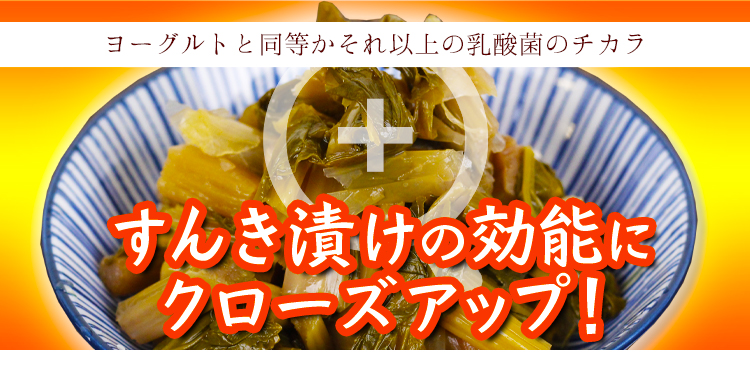 すんき漬けの効能
