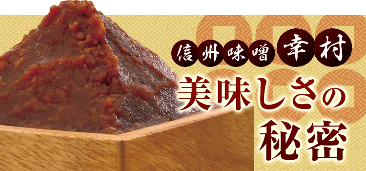 信州味噌 幸村