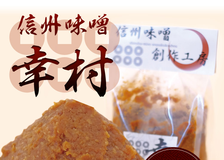 信州味噌 幸村