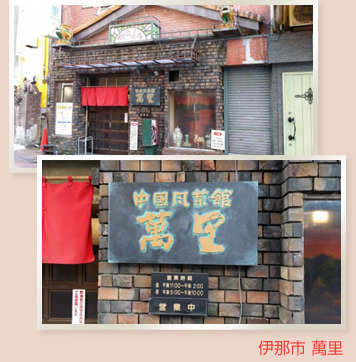伊那市 萬里の店先