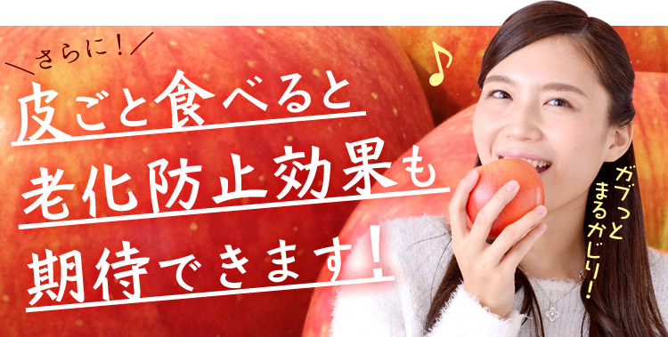 皮ごと食べて老化防止に