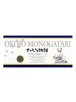オコジョ物語(小)