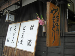 中山道 妻籠宿 やまぎり食堂