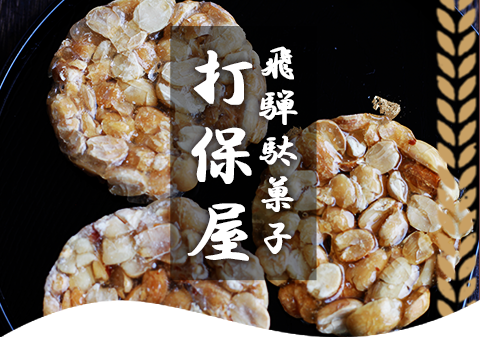 飛騨駄菓子（打ち保屋）