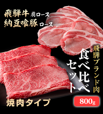飛騨牛食べ比べセット焼肉