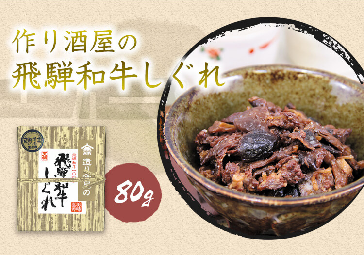 飛騨和牛しぐれ