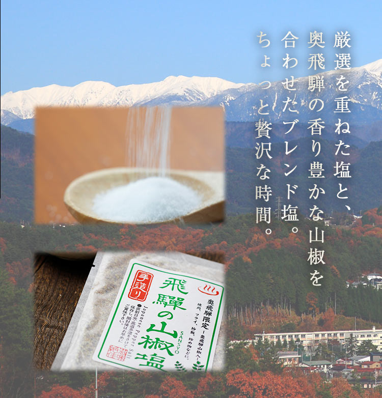 飛騨の山椒塩