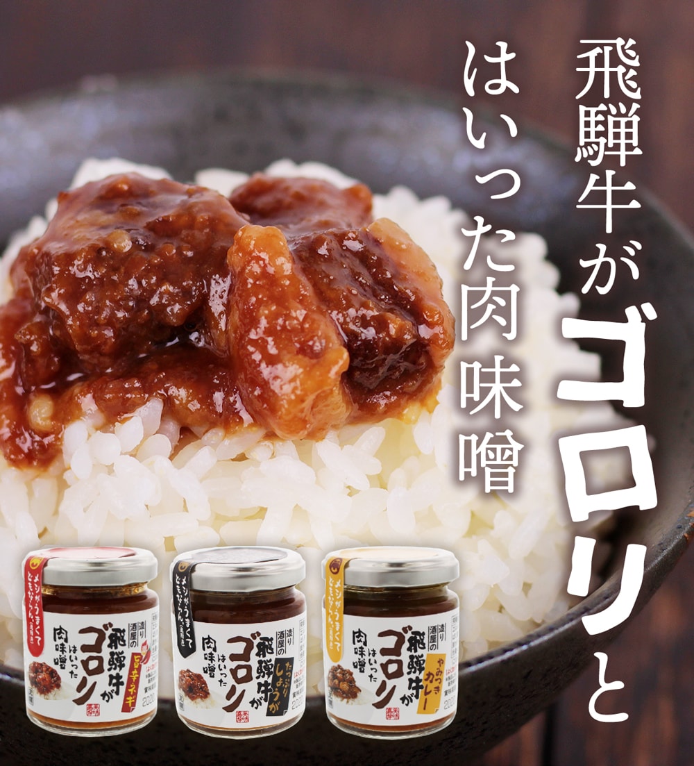 飛騨牛がゴロリとはいった肉味噌