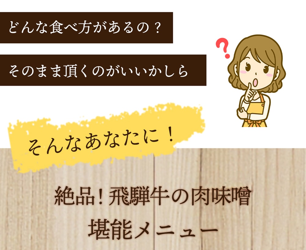 飛騨牛がゴロリとはいった肉味噌