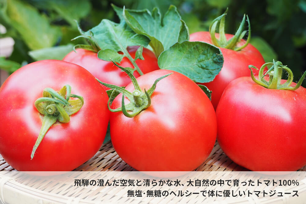 ヘルシーで体に優しいトマト100%