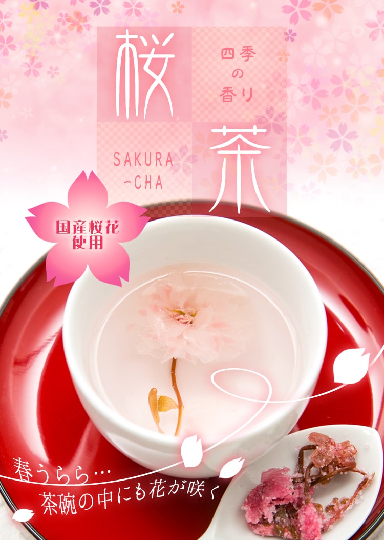 送料250円 桜茶 国産さくらの塩漬け 結納など祝いの席のもてなしに あずさ屋