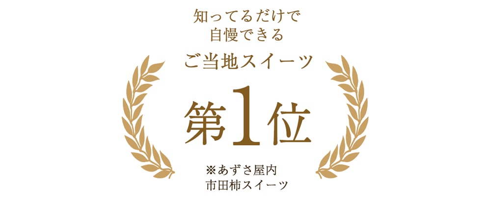 市田柿スイーツの贅沢2種セット