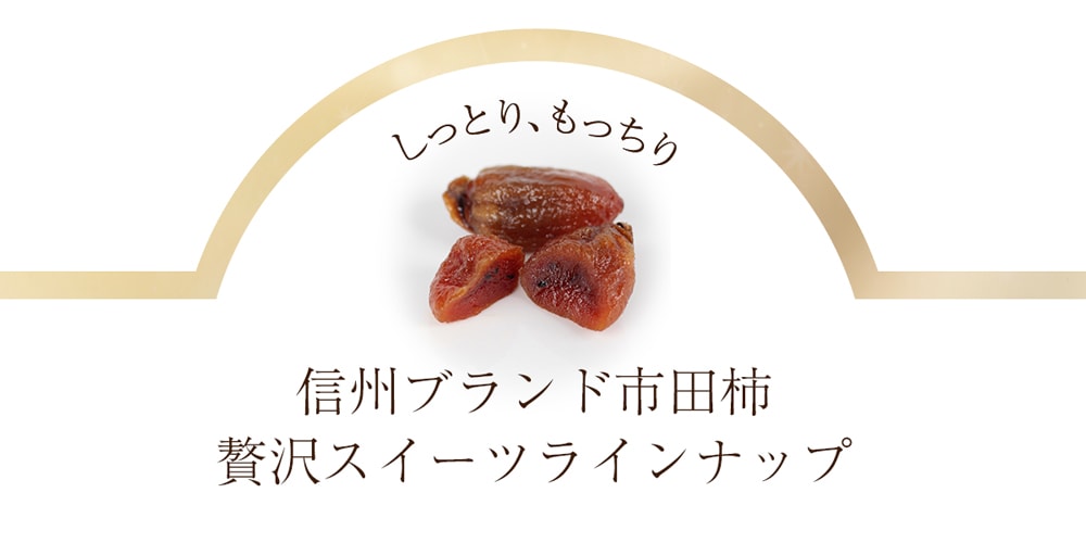 市田柿スイーツの贅沢３種セット