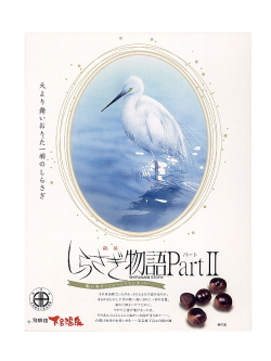 しらさぎ物語Part2(大)