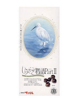 しらさぎ物語Part2(小)