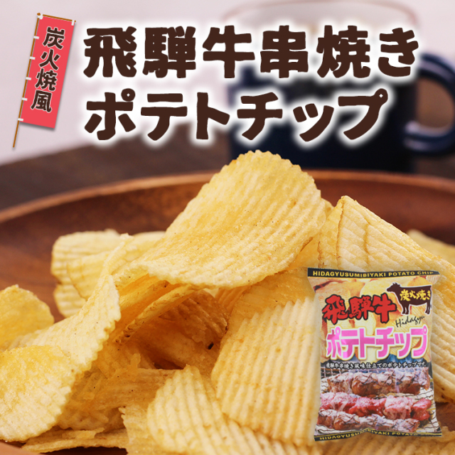 飛騨牛串焼きポテトチップ_03