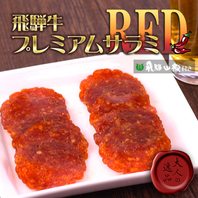 飛騨牛サラミRED_01