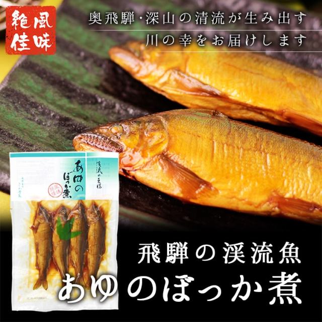 あゆのぼっか煮_01