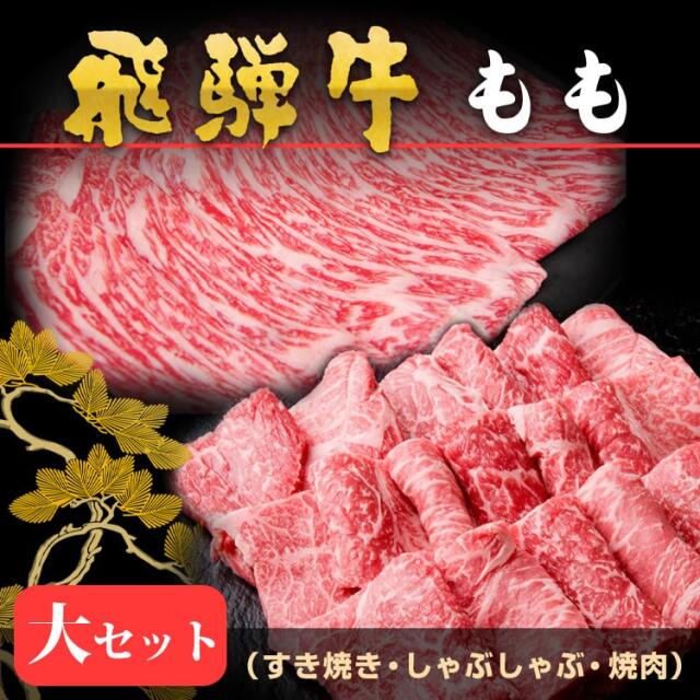 飛騨牛-もも_735g