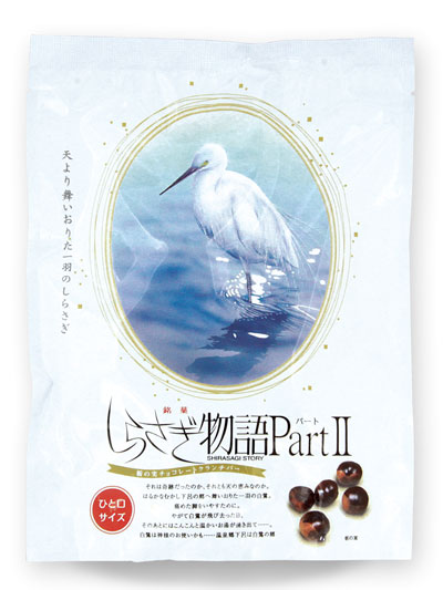しらさぎ物語Part2(ひと口タイプ)