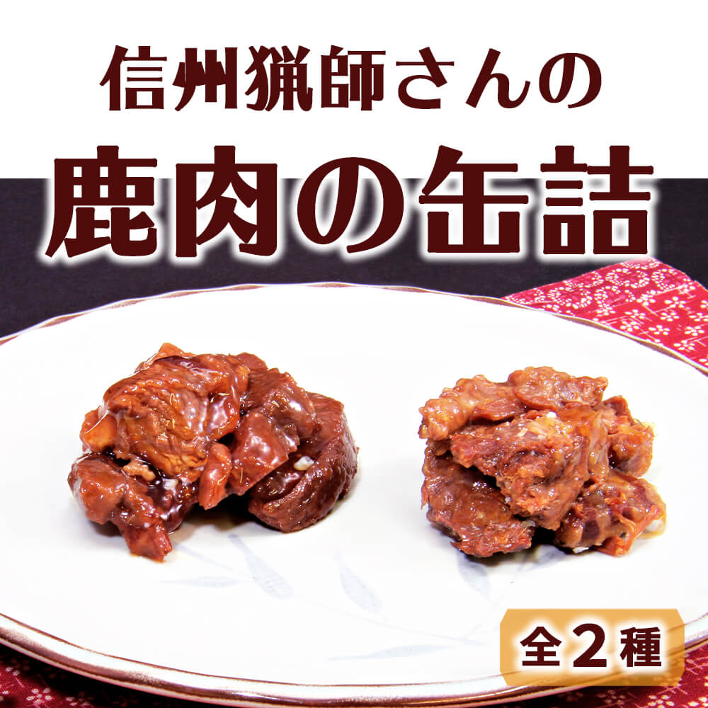 諏訪に伝わる鹿食免シリーズ 信州猟師さんの鹿肉の缶詰 あずさ屋